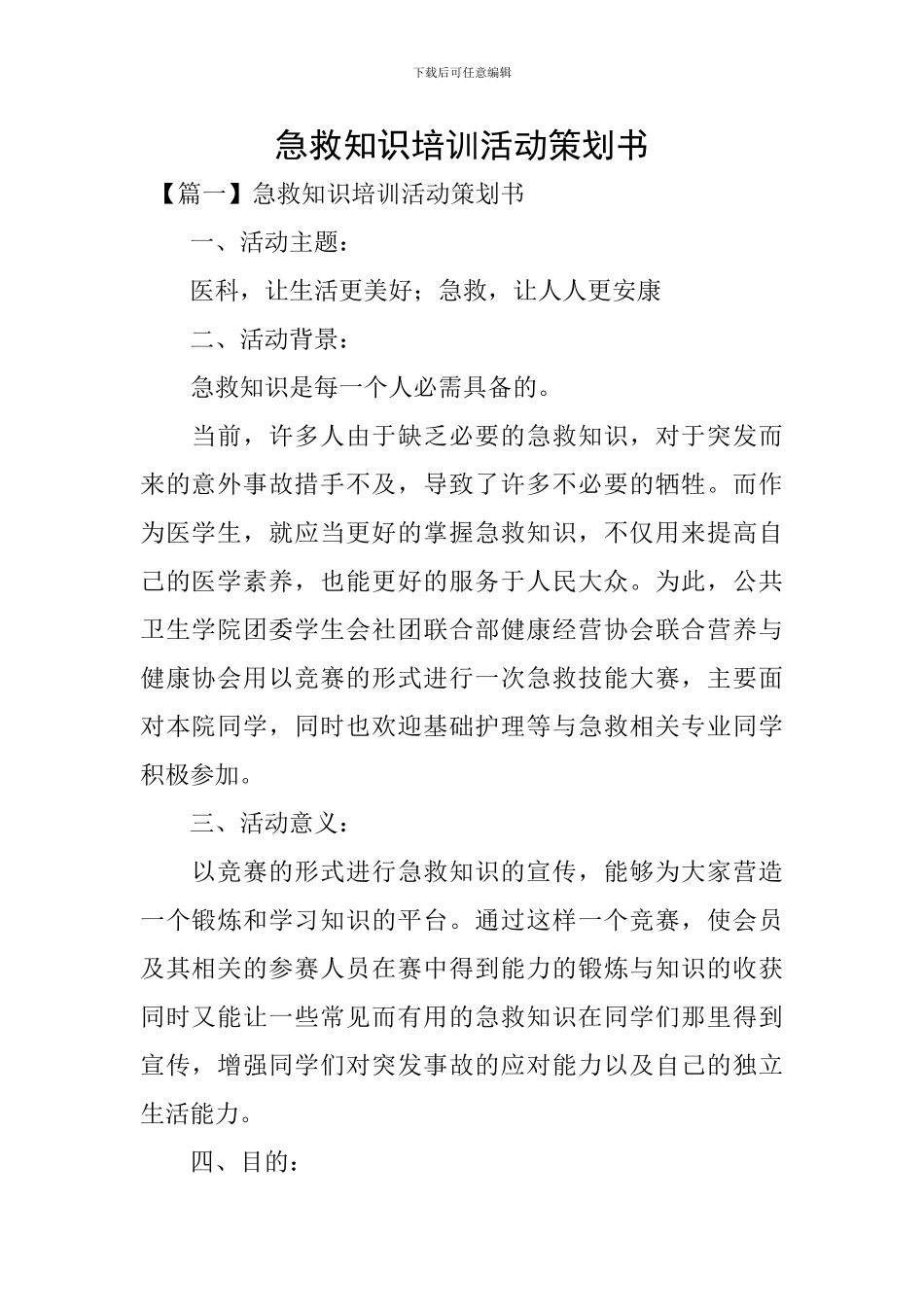 急救知识培训活动策划书_第1页
