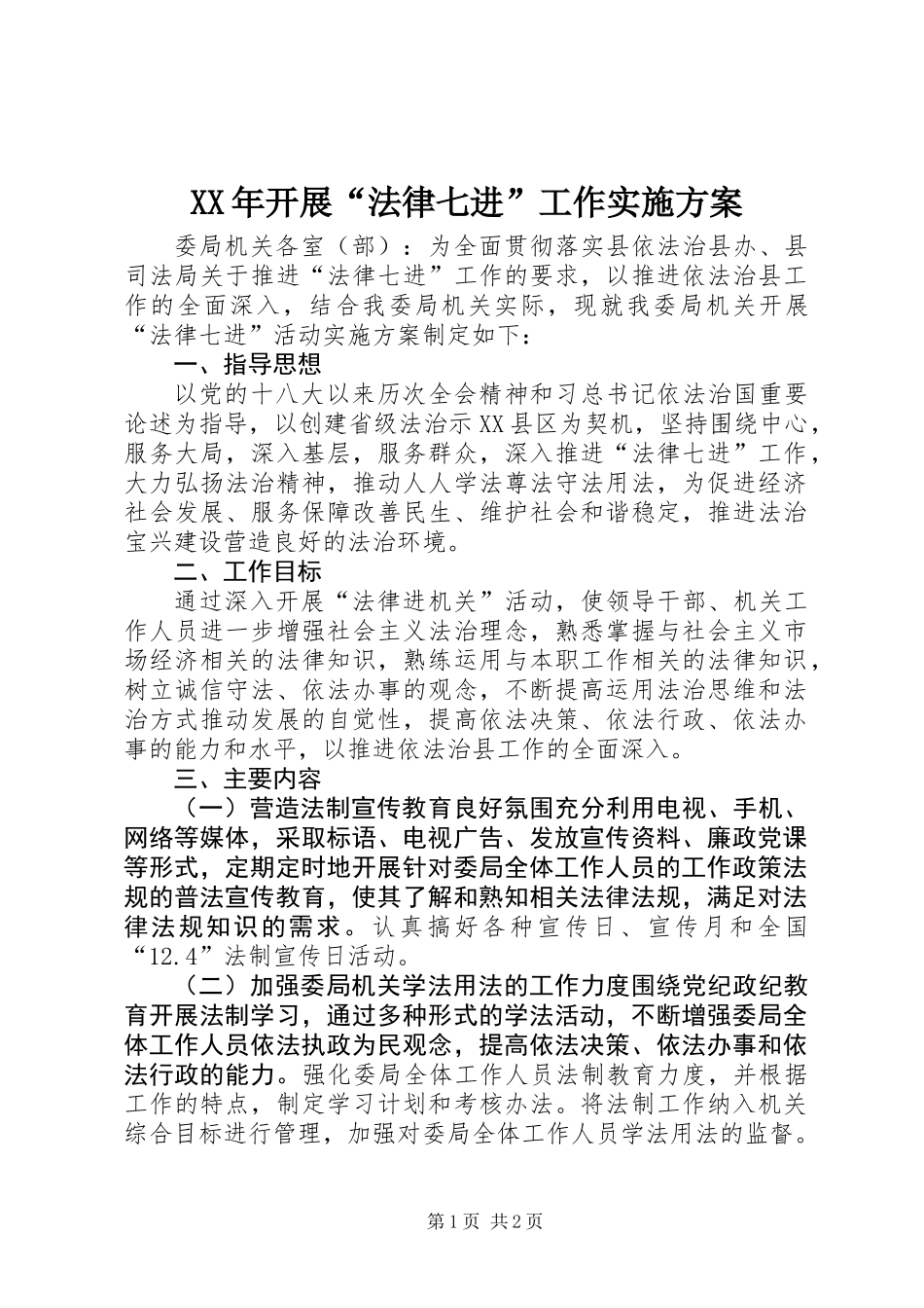 XX年开展“法律七进”工作实施方案_第1页