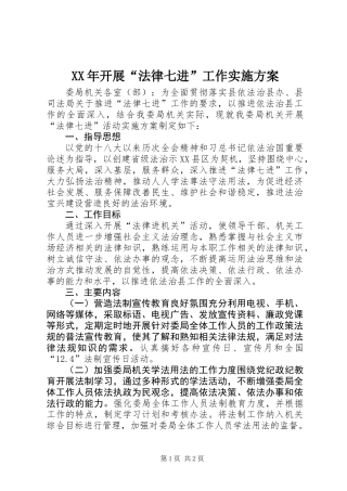 XX年开展“法律七进”工作实施方案