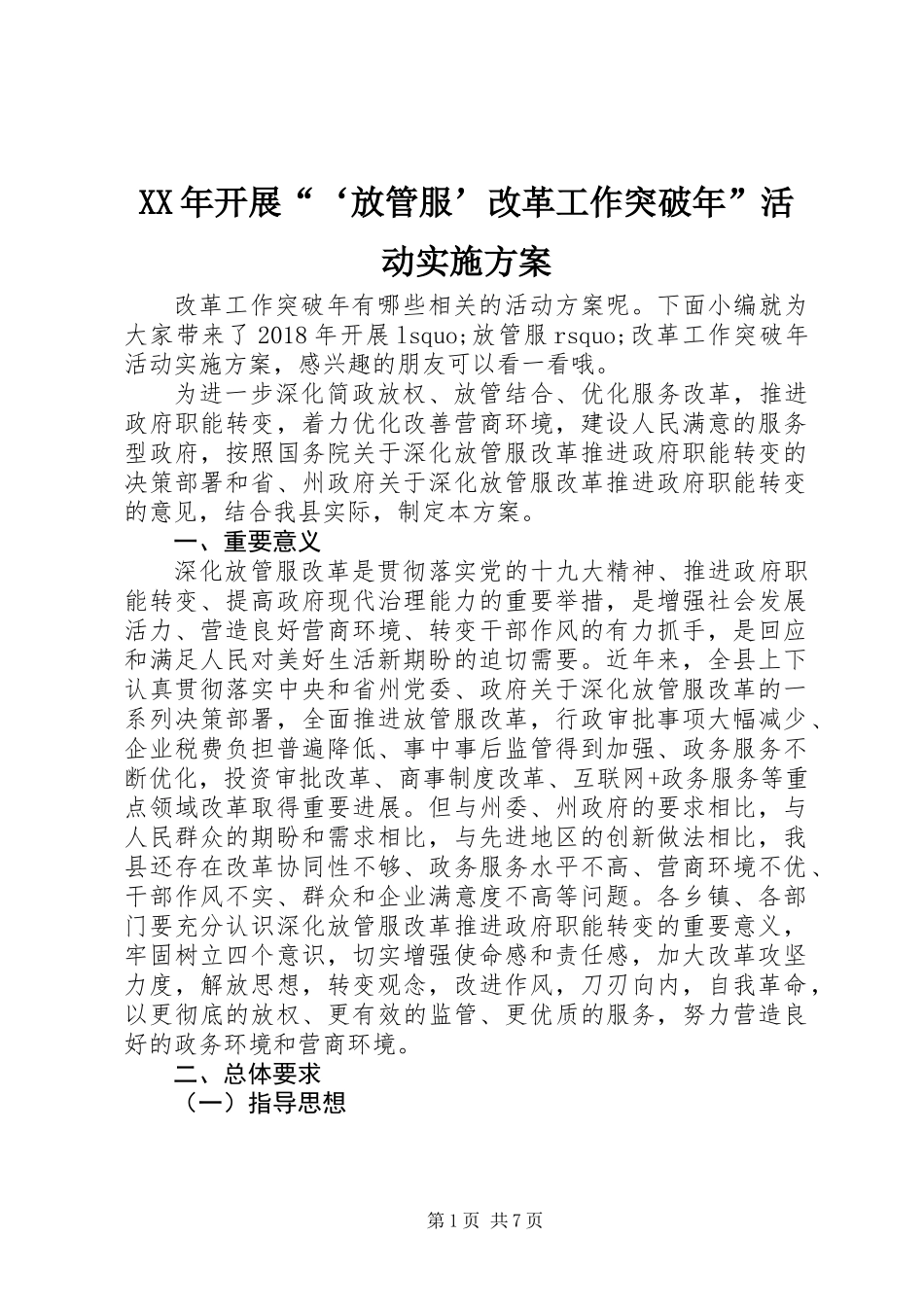XX年开展“‘放管服’改革工作突破年”活动实施方案_第1页