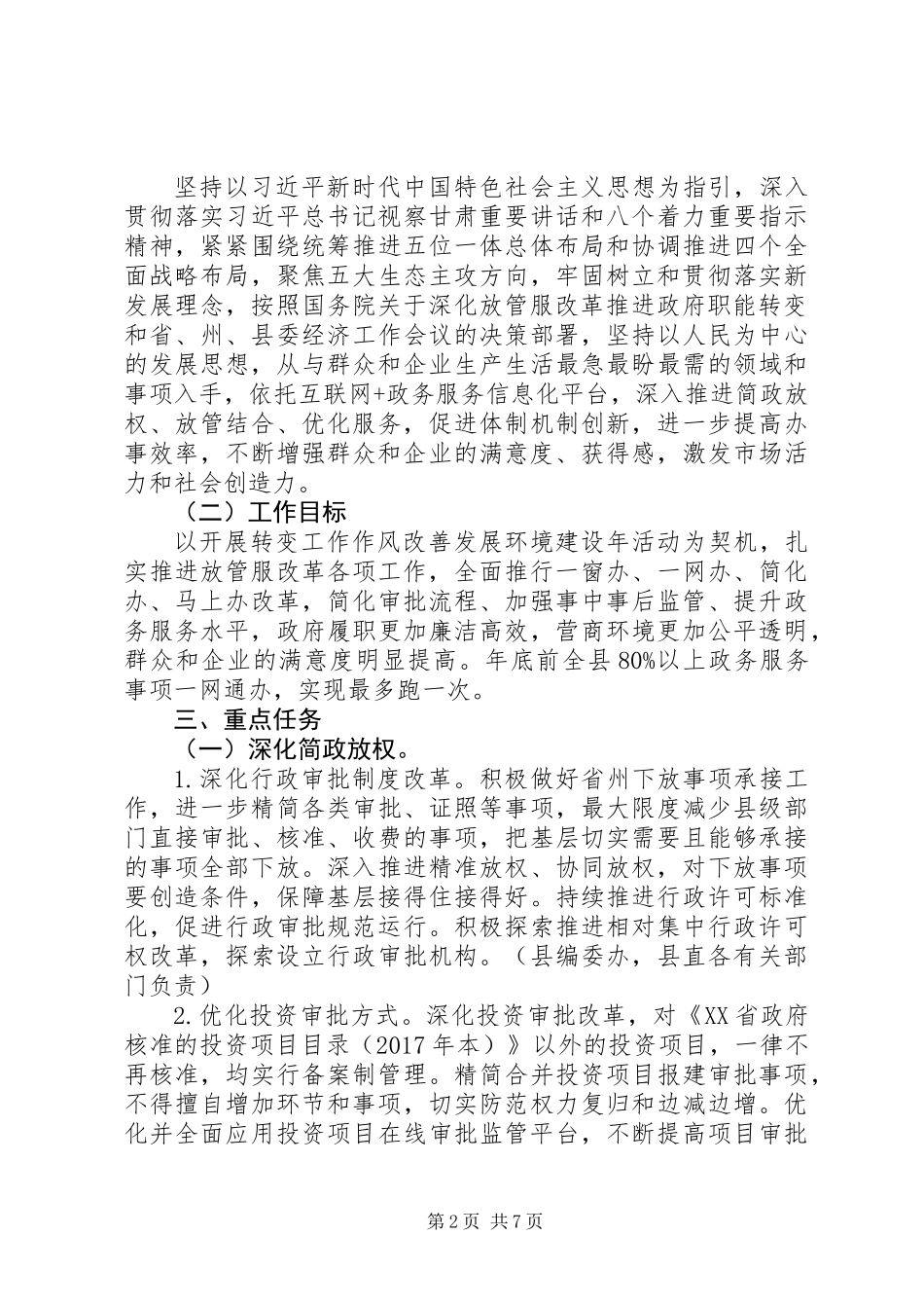 XX年开展“‘放管服’改革工作突破年”活动实施方案_第2页