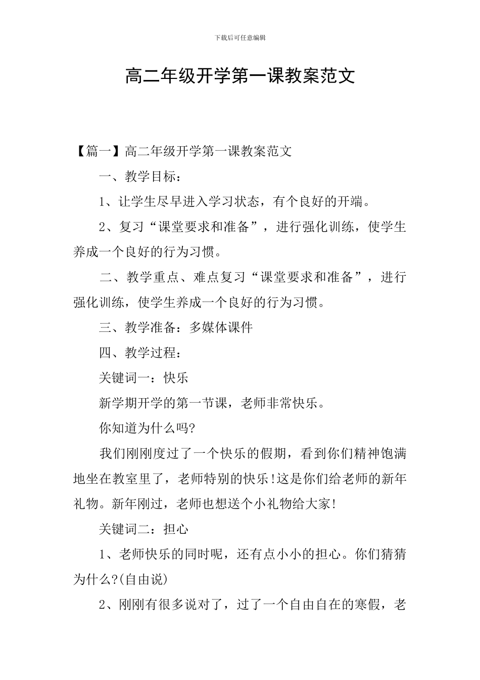 高二年级开学第一课教案范文_第1页