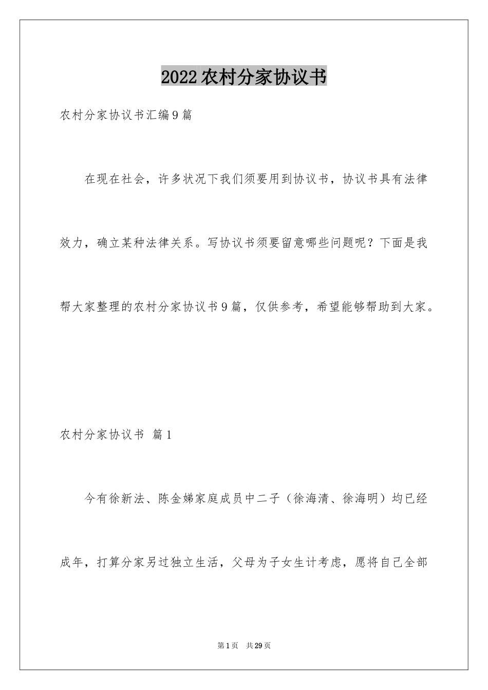 2024农村分家协议书_21_第1页