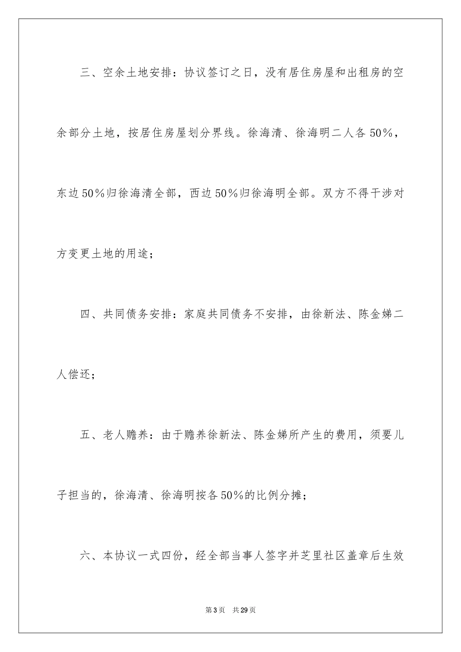 2024农村分家协议书_21_第3页