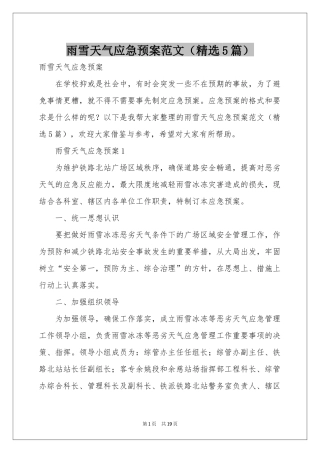 雨雪天气应急预案范本（精选5篇）