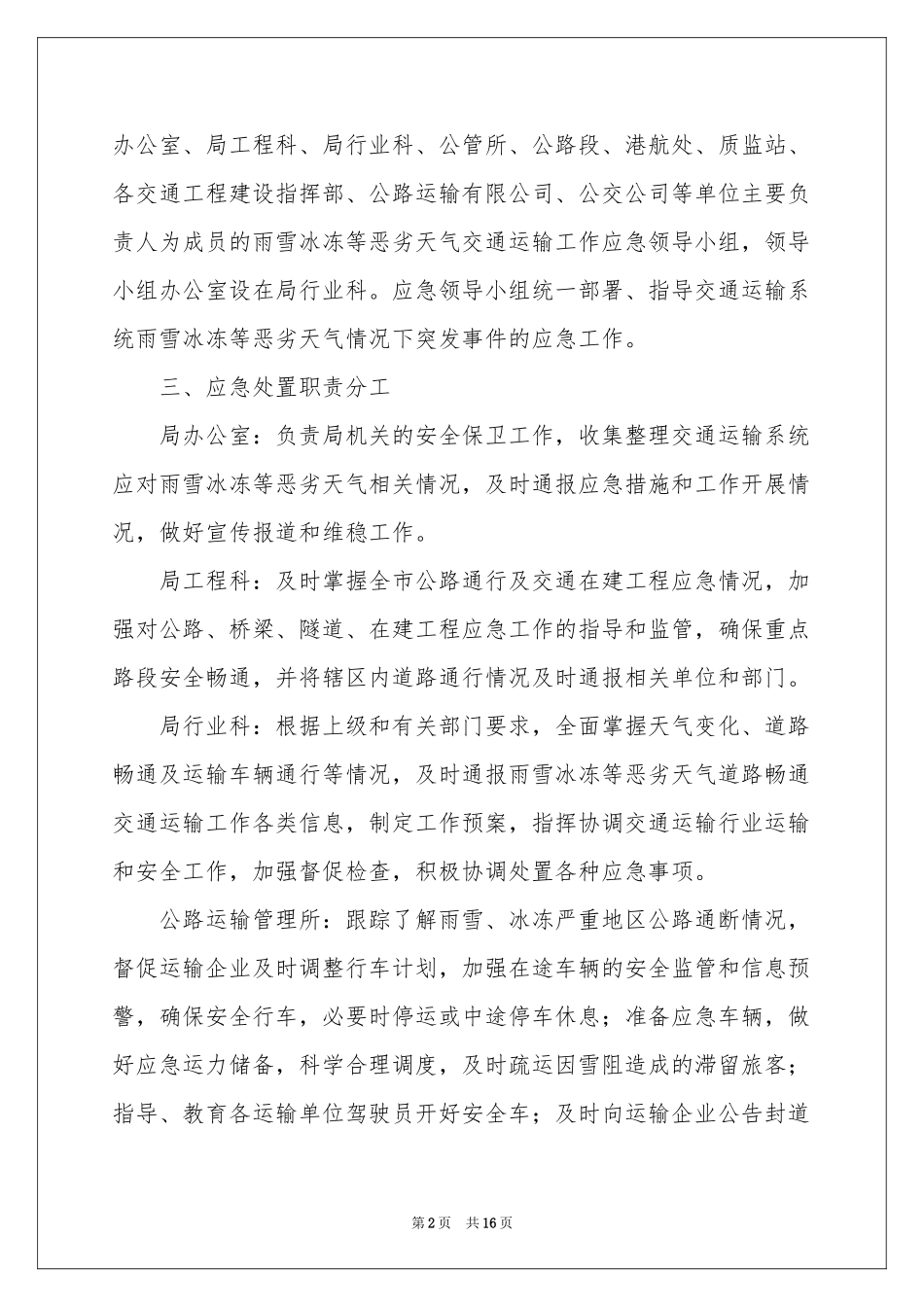 雨雪天气安全的应急预案范本（精选5篇）_第2页