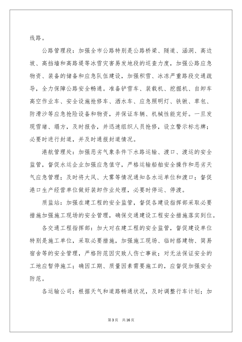 雨雪天气安全的应急预案范本（精选5篇）_第3页