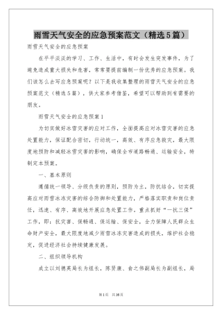 雨雪天气安全的应急预案范本（精选5篇）