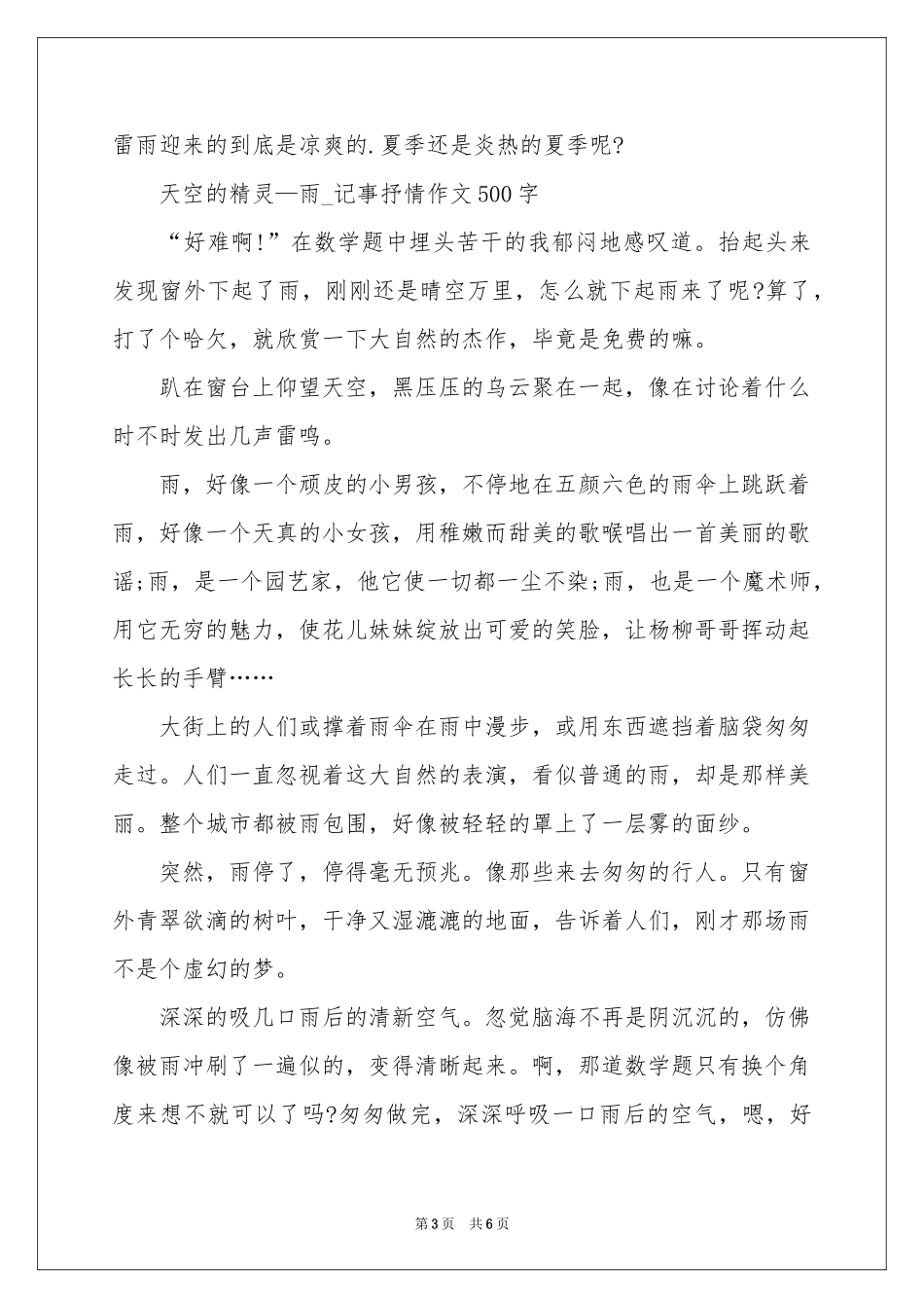 雨水_高中想象作文450字-高一作文_作文网_第3页