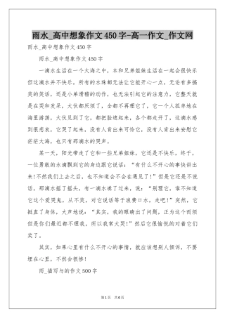 雨水_高中想象作文450字-高一作文_作文网