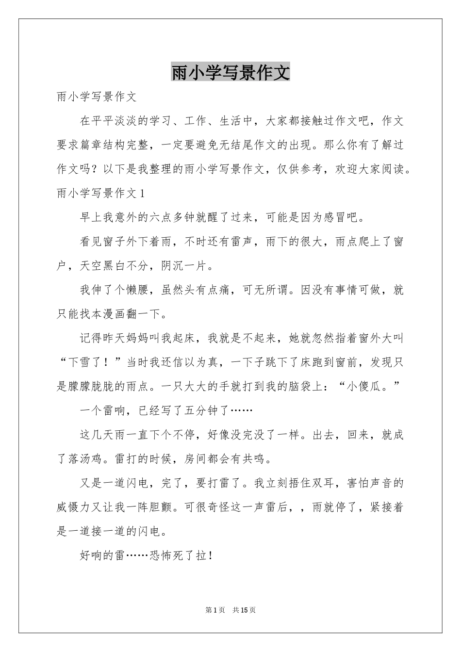 雨小学写景作文_第1页