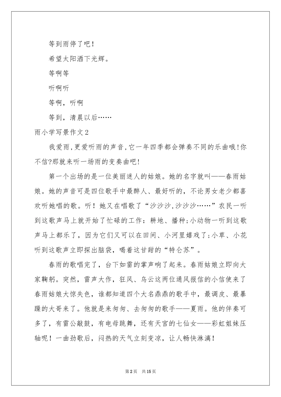 雨小学写景作文_第2页