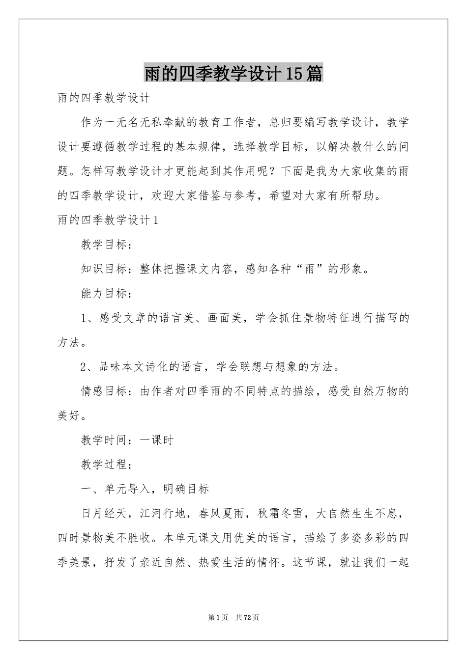 雨的四季教学设计15篇_第1页