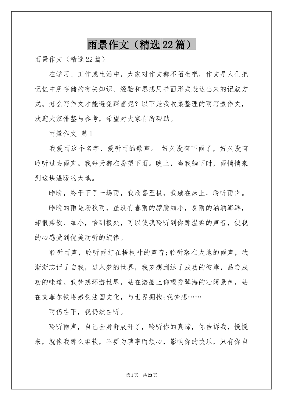 雨景作文（精选22篇）_第1页