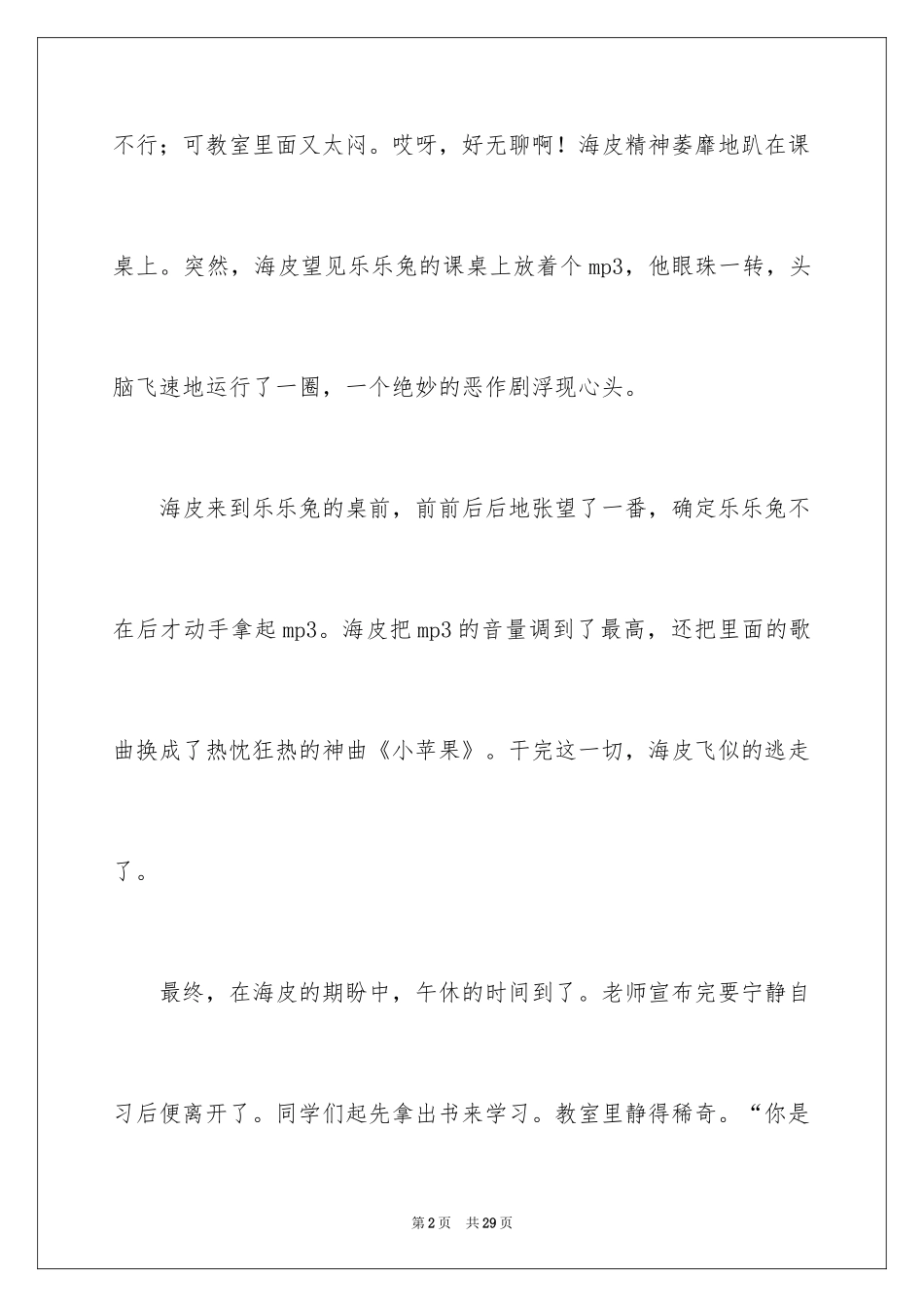 2024友谊小学作文_24_第2页