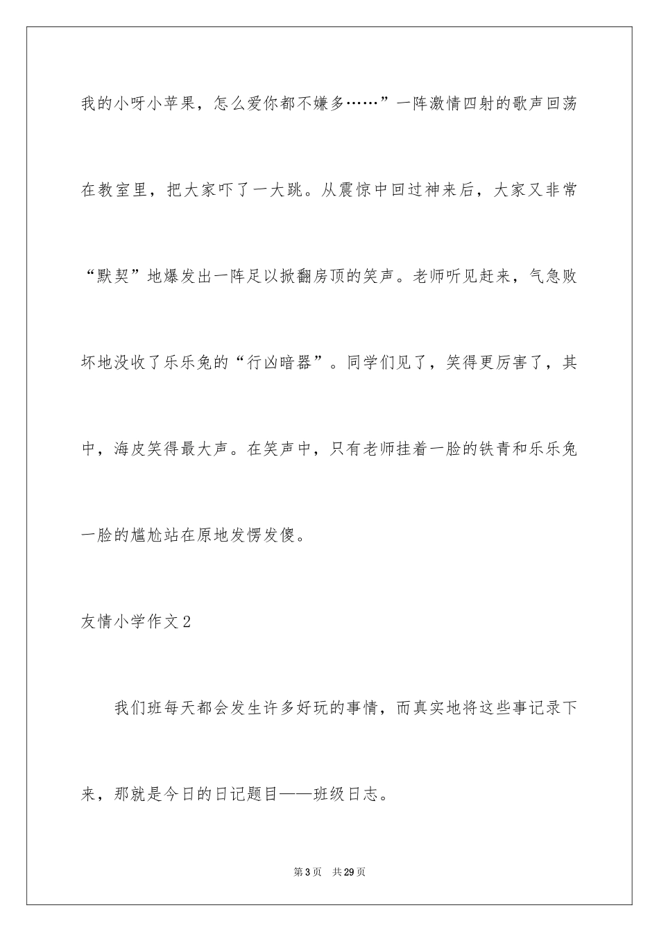 2024友谊小学作文_24_第3页