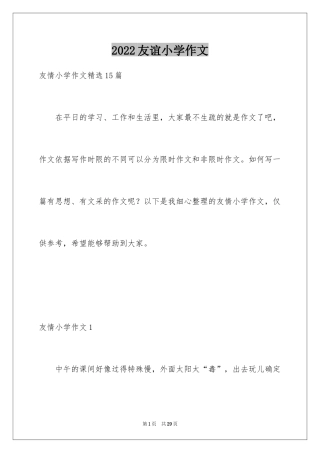 2024友谊小学作文_24