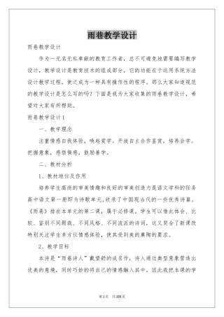 雨巷教学设计