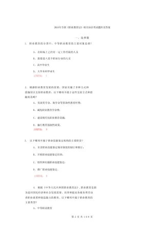 2024年全国《职业教育法》相关知识考试题库及答案 