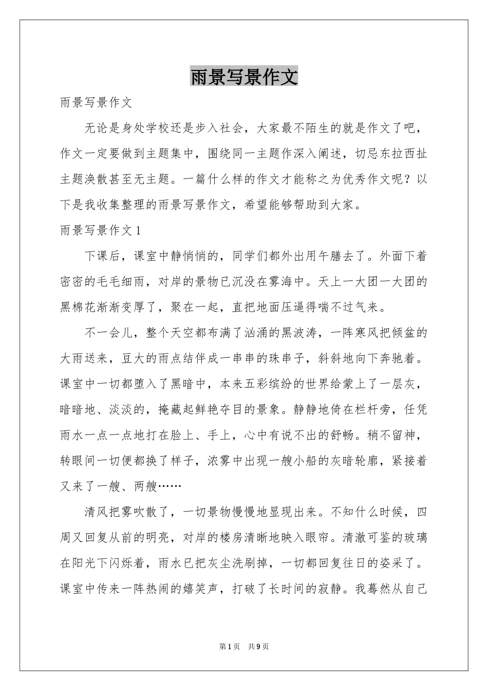 雨景写景作文_第1页