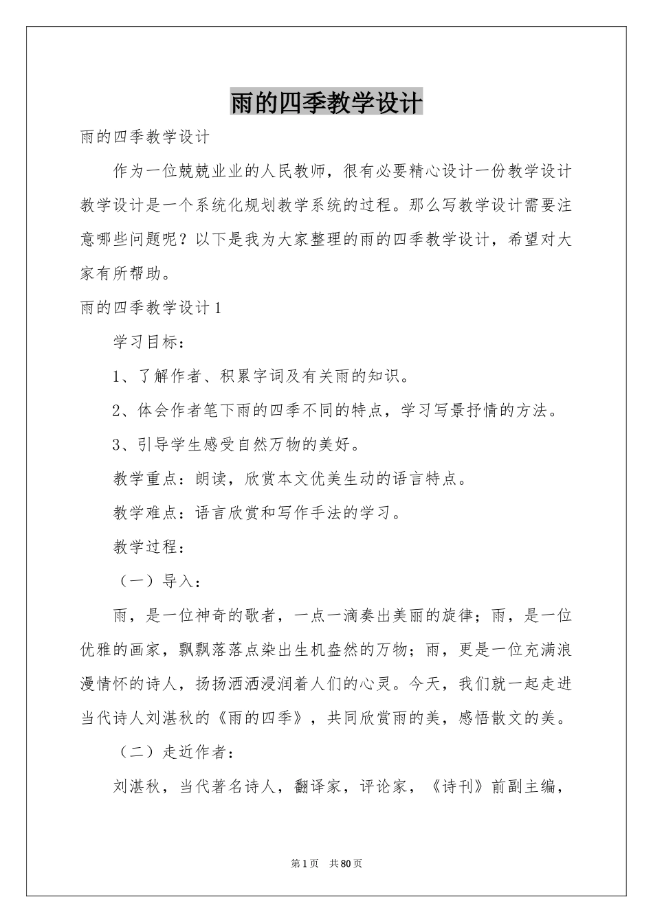 雨的四季教学设计_第1页