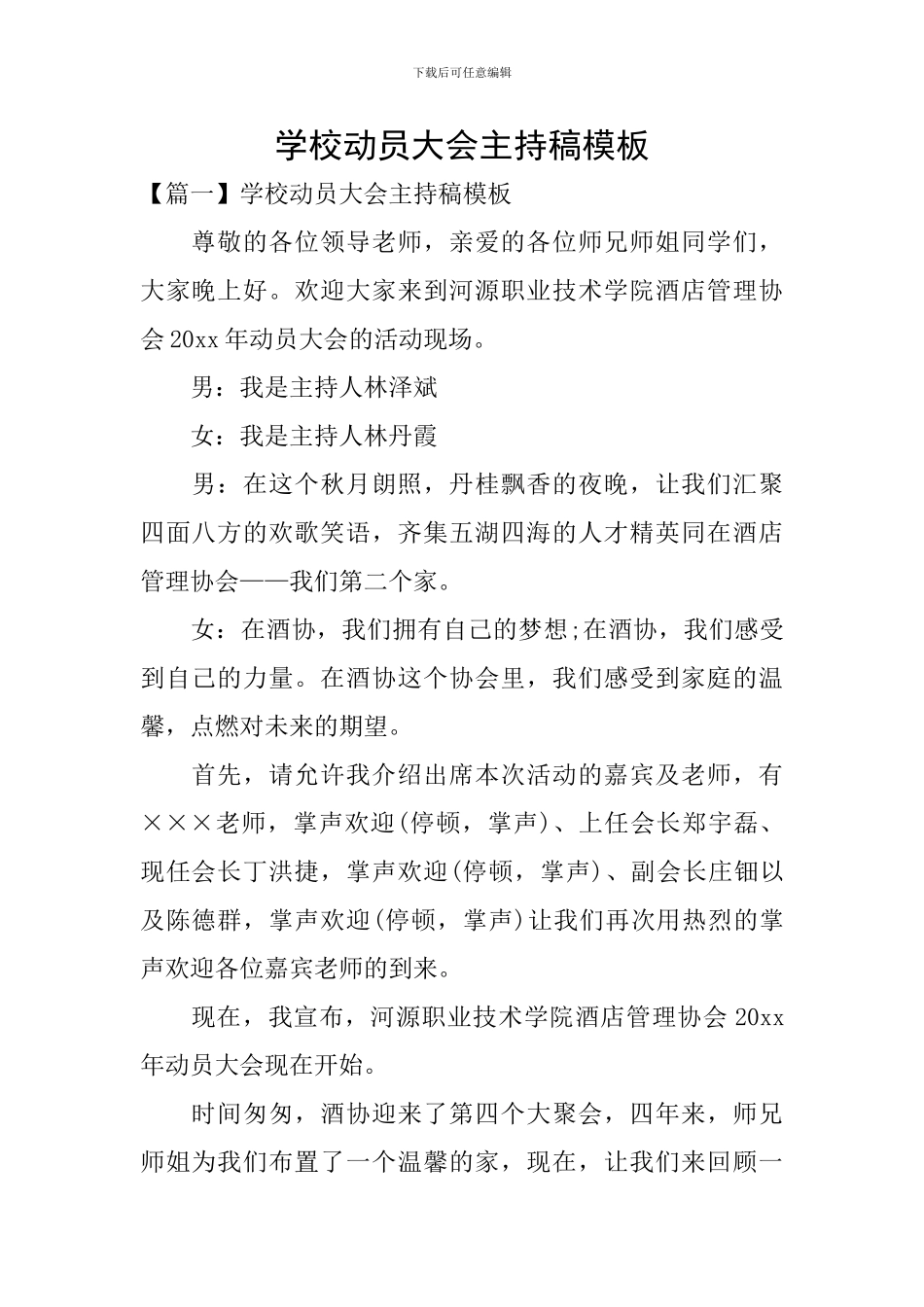 学校动员大会主持稿模板_第1页