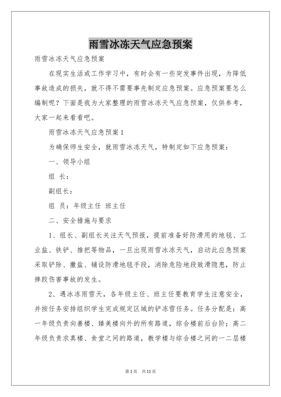 雨雪冰冻天气应急预案_第1页