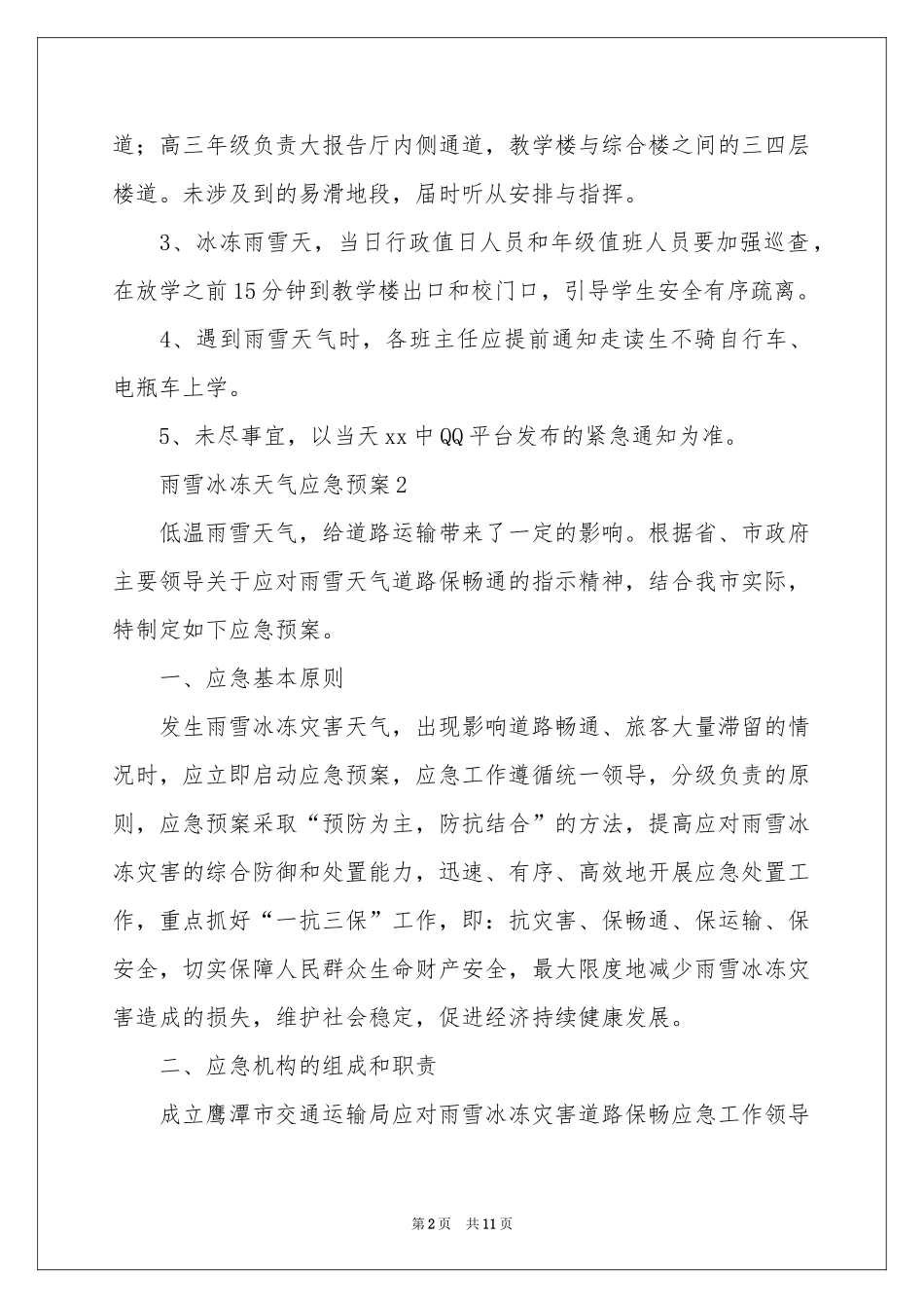 雨雪冰冻天气应急预案_第2页