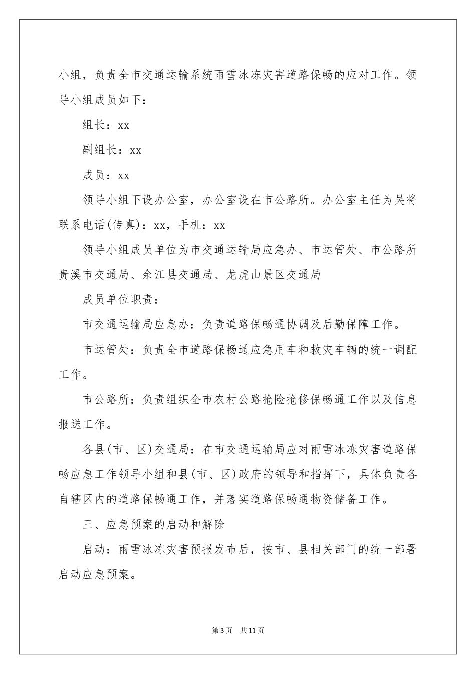 雨雪冰冻天气应急预案_第3页