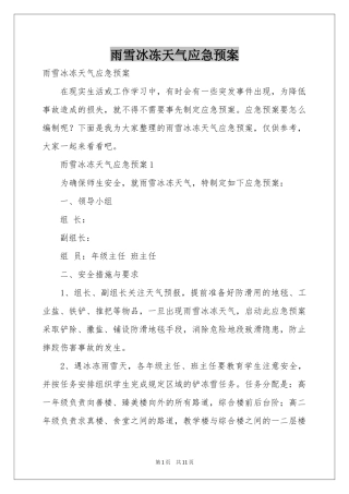 雨雪冰冻天气应急预案