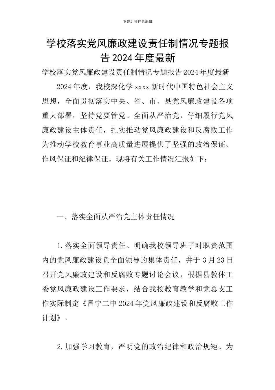 学校落实党风廉政建设责任制情况专题报告2024年度最新_第1页
