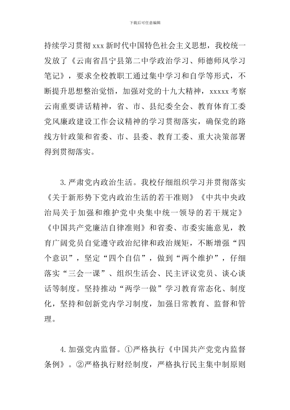 学校落实党风廉政建设责任制情况专题报告2024年度最新_第2页