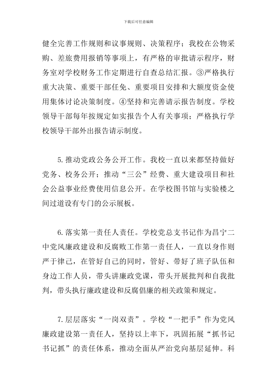 学校落实党风廉政建设责任制情况专题报告2024年度最新_第3页