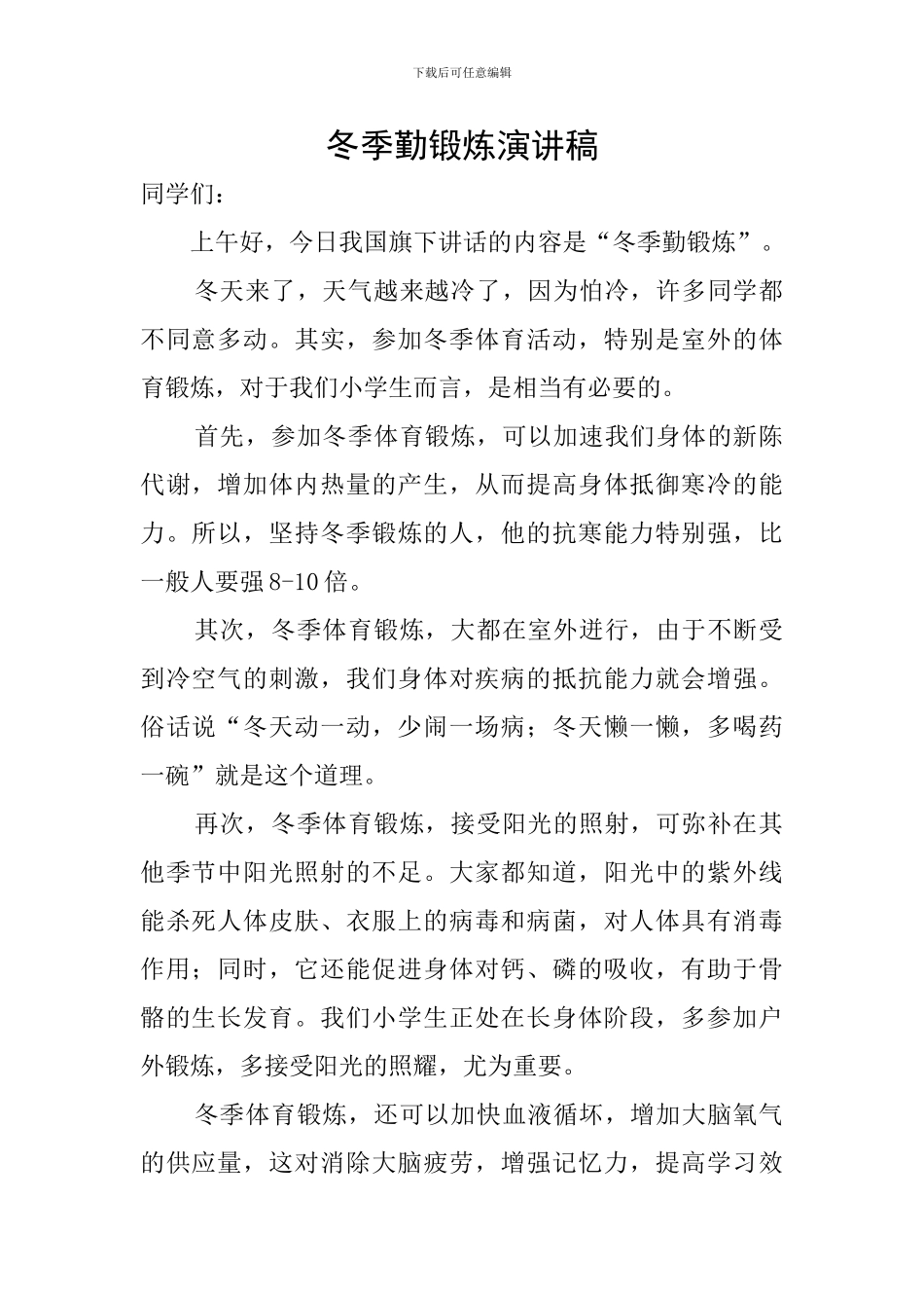 冬季勤锻炼演讲稿_第1页