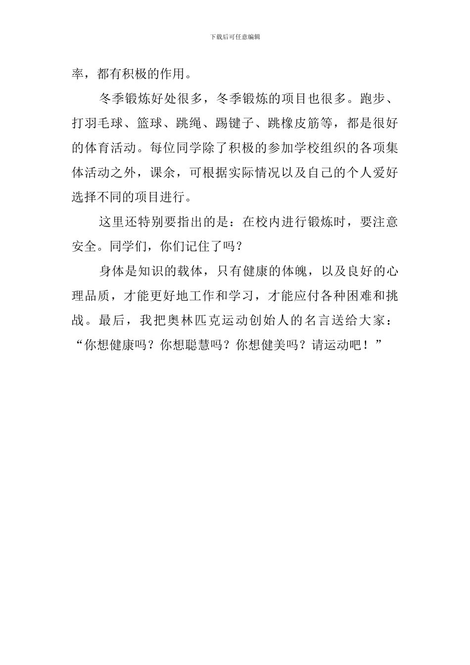 冬季勤锻炼演讲稿_第2页
