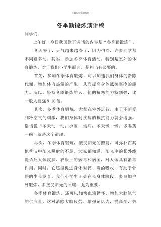 冬季勤锻炼演讲稿