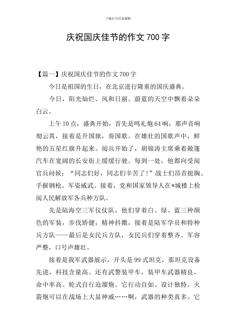 庆祝国庆佳节的作文700字_第1页