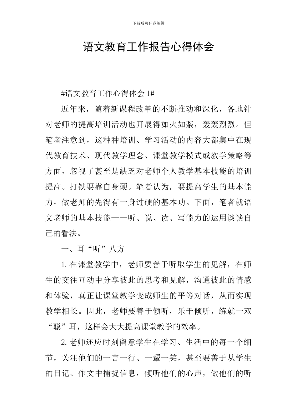 语文教育工作报告心得体会_第1页