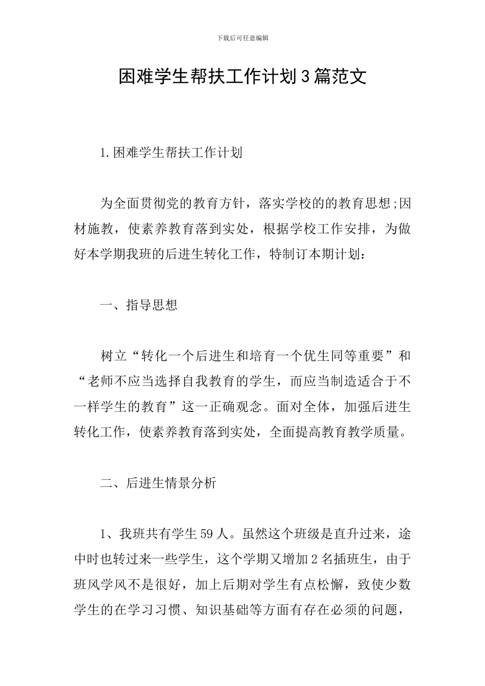 困难学生帮扶工作计划3篇范文_第1页