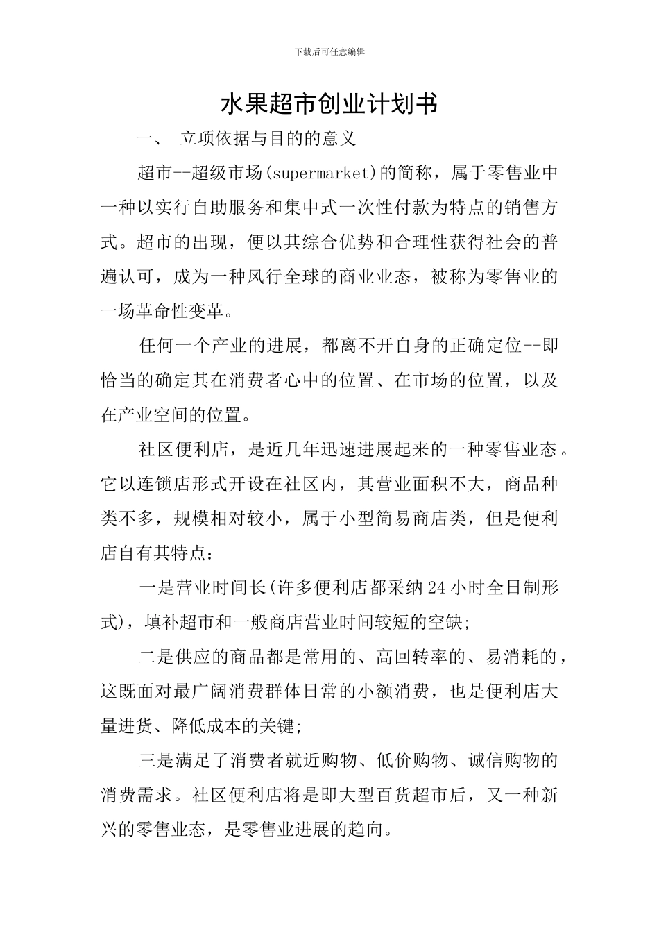 水果超市创业计划书_第1页