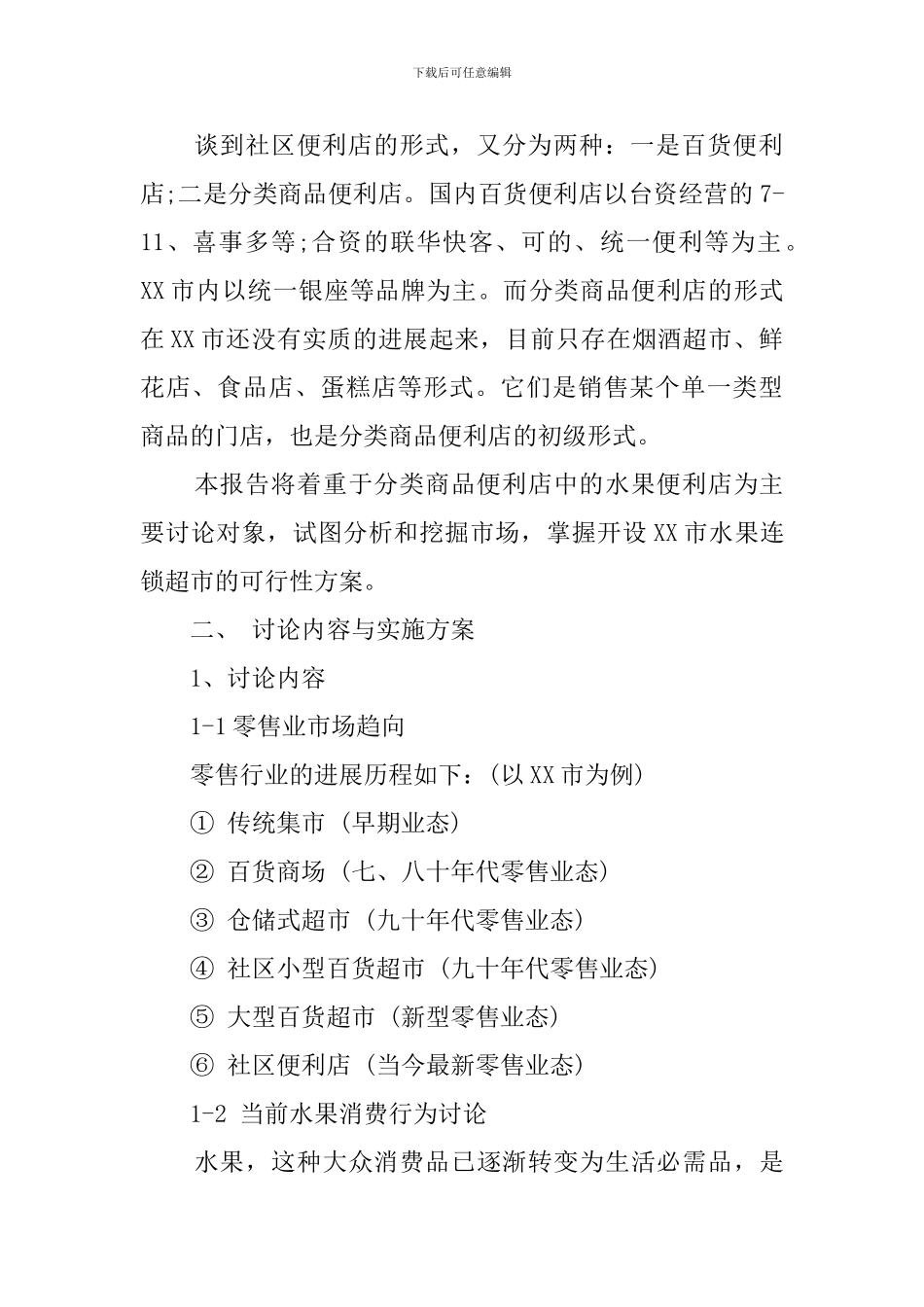 水果超市创业计划书_第2页
