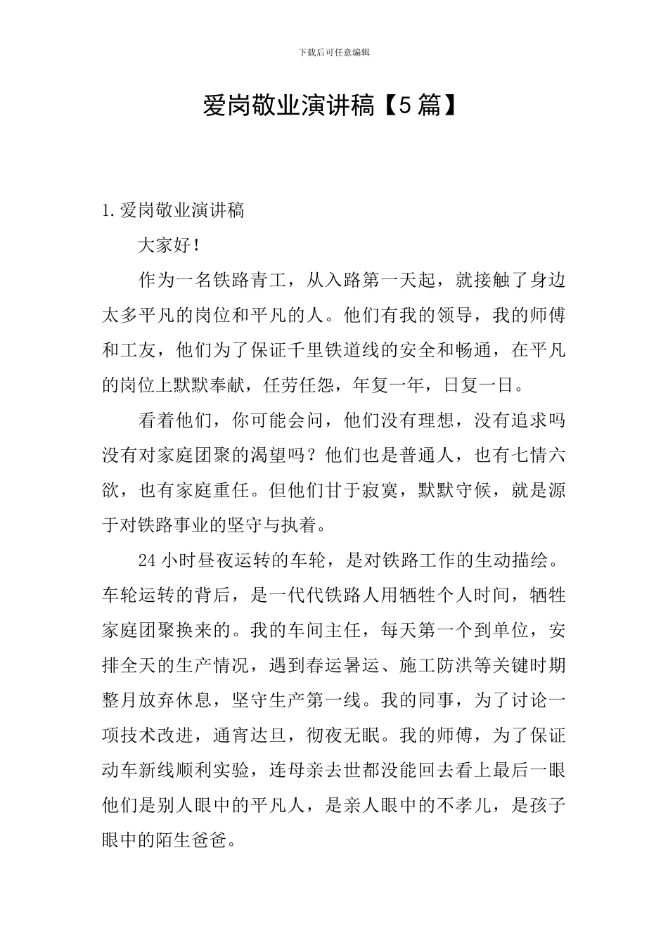 爱岗敬业演讲稿【5篇】_第1页