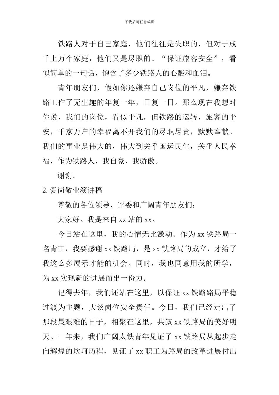 爱岗敬业演讲稿【5篇】_第2页