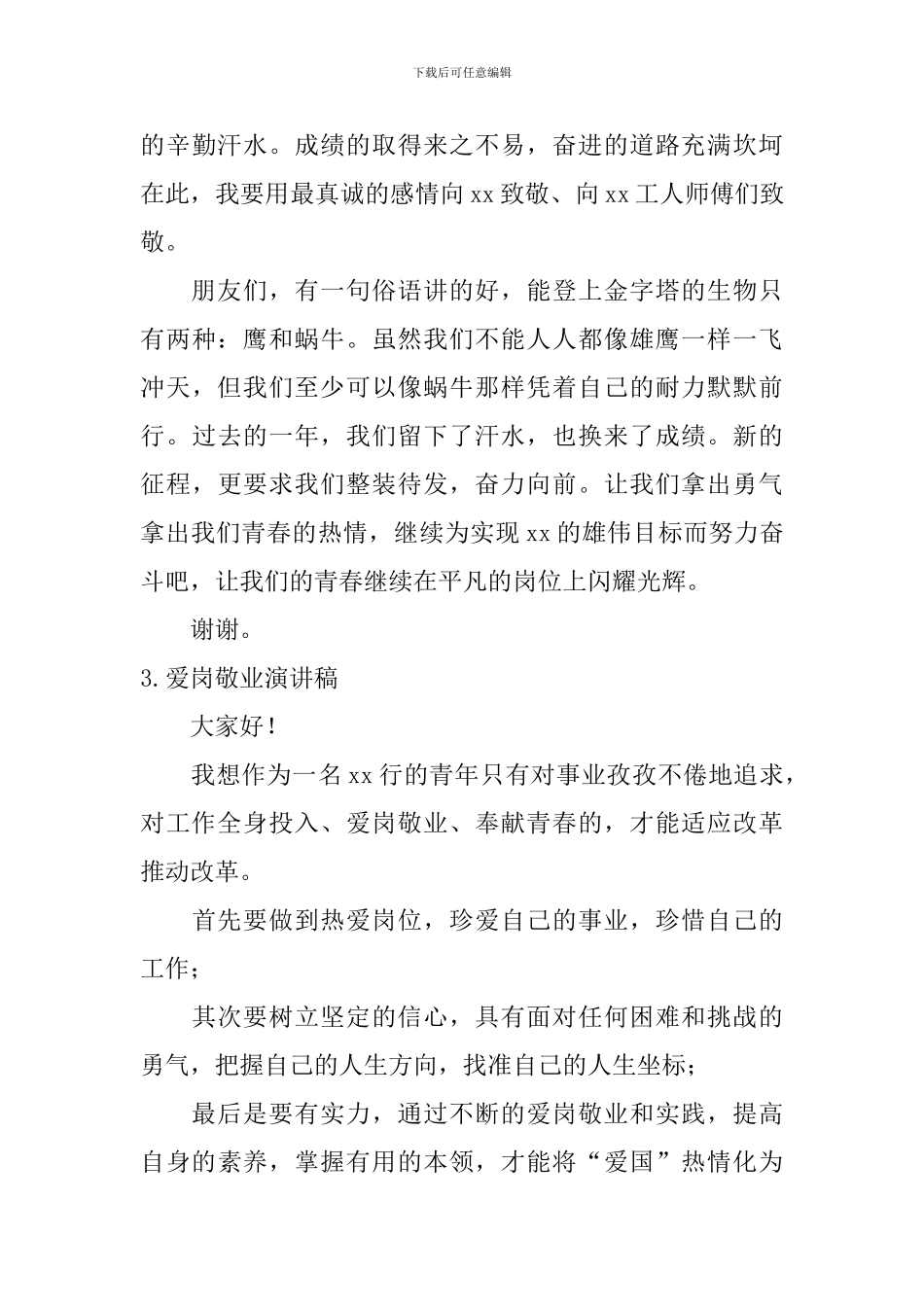 爱岗敬业演讲稿【5篇】_第3页