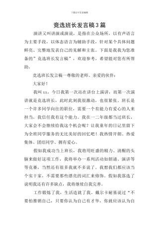 竞选班长发言稿3篇