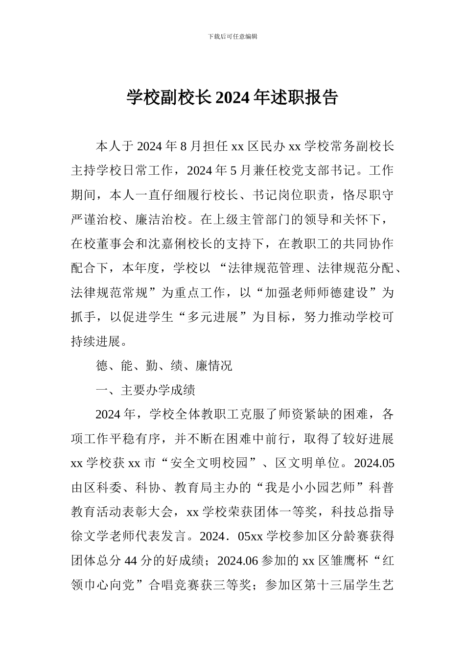 学校副校长2024年述职报告_第1页