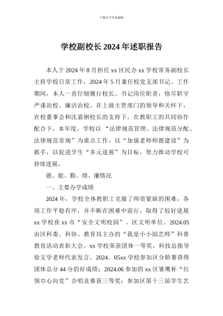 学校副校长2024年述职报告