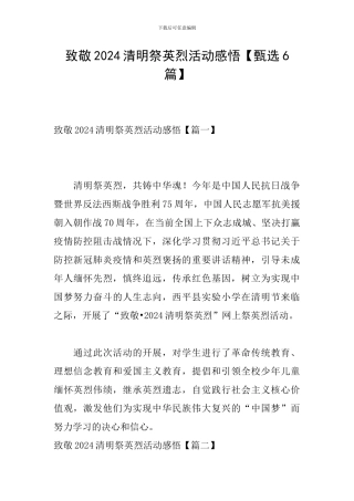 致敬2024清明祭英烈活动感悟