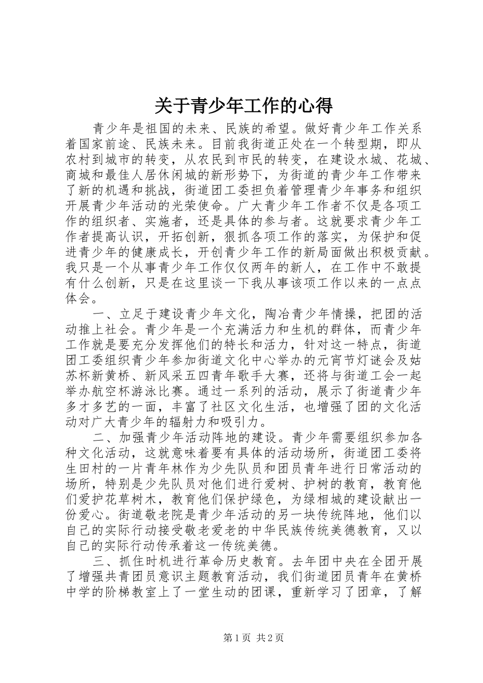 关于青少年工作的心得_第1页