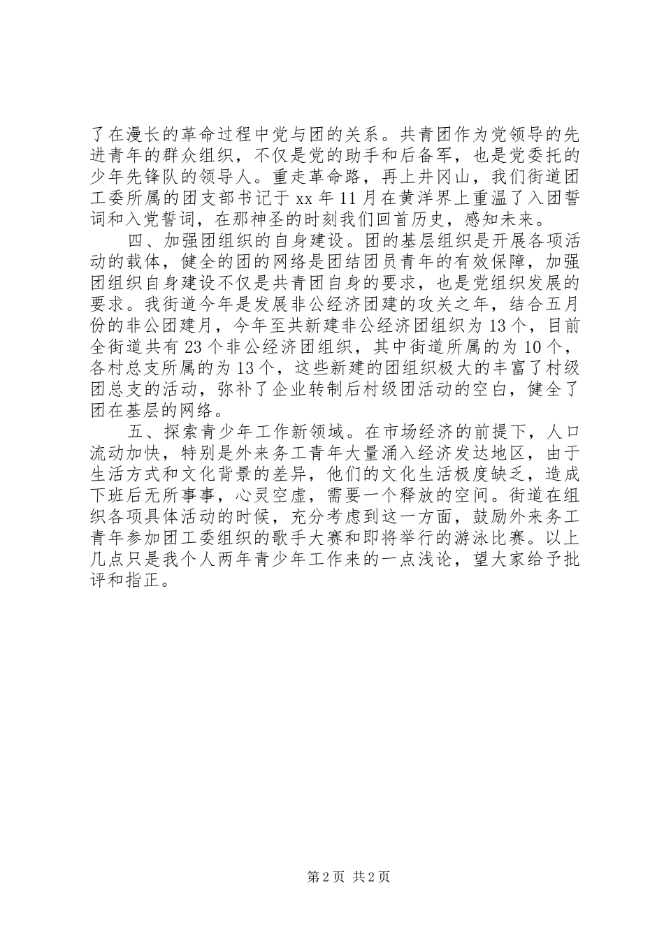 关于青少年工作的心得_第2页